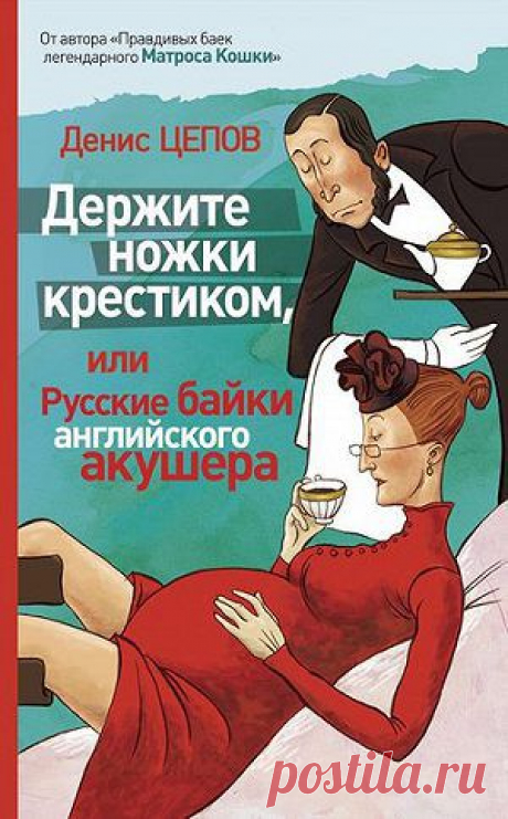 Держите ножки крестиком, или Русские байки английского акушера — Денис Цепов — читать книгу онлайн, на iPhone, iPad и Android