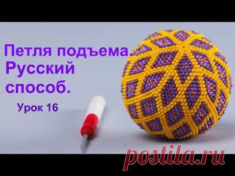 Петля подъема в русском способе.  Урок 16. Вязание бисером для начинающих.