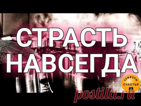 🅚СТРАСТЬ НАВСЕГДА💕простой обряд, народная магия♀️♂️СДЕЛАЙ САМ/А👍