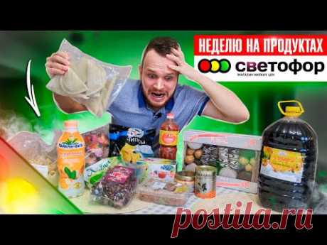 Всю неделю ем продукты из магазина СВЕТОФОР