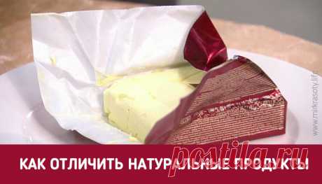 Важно знать! Как отличить натуральные продукты от синтетических заменителей?