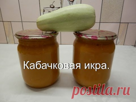 Кабачковая икра на зиму | Рецепты заготовок из кабачков