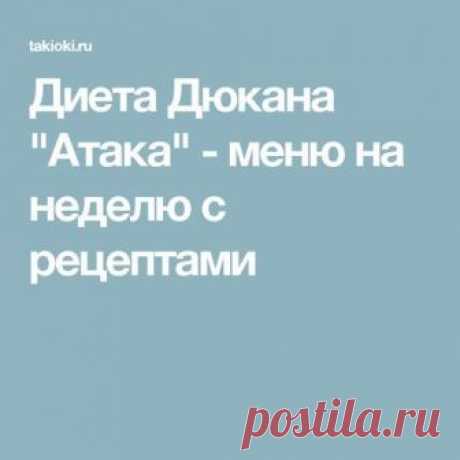 Диета Дюкана "Атака" - меню на неделю с рецептами