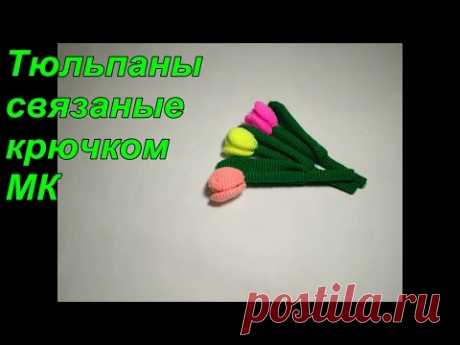 Вяжем тюльпаны крючком. МК. How To Crochet Tulips with Leaves