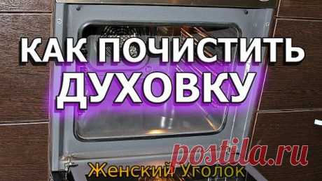 Быстро и просто очищаем духовку от нагара

Материалы и ингредиенты:
- ¼ ст. жидкости для мытья посуды
- 0,5 ст. пищевой соды
- ¼ ст. перекиси водорода
- цедра лимона
- 1 ст. л. уксуса
- губка для мытья посуды
- бумажные полотенца

Инструкция:

1. Даже если речь идёт о многолетнем нагаре, простое средство поможет справиться даже с ним. Начать нужно с обычной мыльной воды и губки, которую обязательно часто ополаскивает. Это поможет избавиться от основной грязи.
2. Теперь сме...