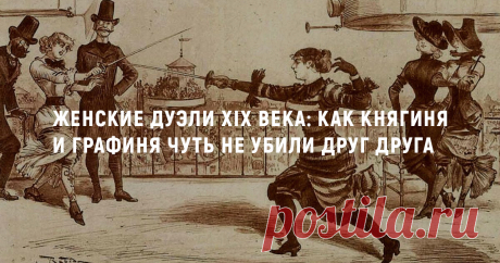 Женские дуэли XIX века: Как княгиня и графиня чуть не убили друг друга  Как ни странно, но слабый пол в старые времена мог, оказывается, постоять за себя с оружием в руках. Благородные дамы и девицы в случае разногласий частенько разрешали вопрос с помощью дуэли. Правила и атрибутика при этом были те же, что и у мужчин, но пикантности намного больше, ведь иногда дамы дрались топлес. Одна из самых известных дуэлей произошла между княгиней Паулиной Меттерних и графиней Кильмансегг в 1892 году.