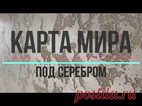 Сделай САМ! Карта мира под серебром!