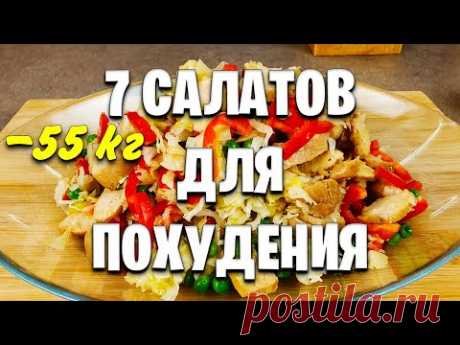 Без Майонеза и Без колбасы! 7 Вкуснейших САЛАТОВ Для ПОХУДЕНИЯ! мария мироневич рецепты