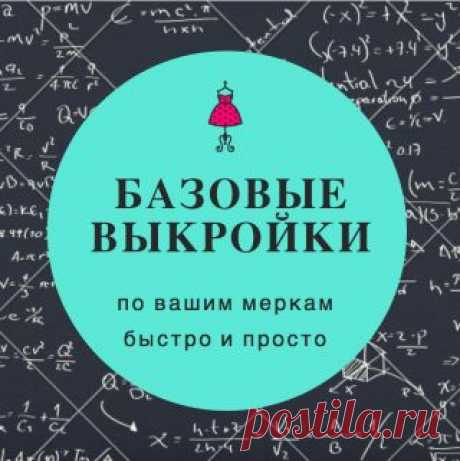 Выкройки легко - генератор выкроек онлайн и уроки моделирования | крой и шитье