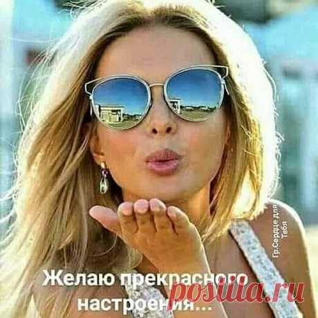 Photo by Ирина Сабитова on August 12, 2020. На изображении может находиться: один или несколько человек и солнечные очки, текст «0 желаю прекрасного настр настроения...»