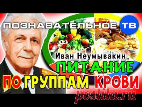 Питание по группам крови (Познавательное ТВ, Иван Неумывакин)