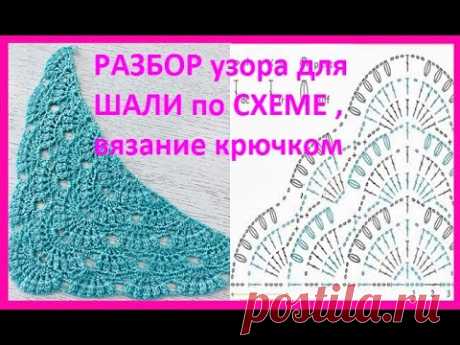 Разбор УЗОРА для ШАЛИ по схеме , ВЯЗАНИЕ  крючком ,  crochet shawl  (шаль № 411)