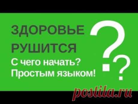 Здоровье рушится.  С чего начать? Простым языком!

Самые очевидные причины, почему резко стало подводить здоровье. Практический опыт известного специалиста по детоксу и восстановлению работоспособности натуральными средствами Владимира Соколинского. Российская и европейская методика. Из четырех рекомендаций – две можно реализовать моментально и бесплатно.