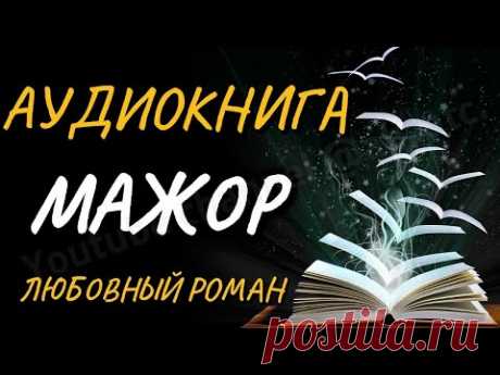 💝 Аудиокнига «МАЖОР» | Любовный роман | Слушать книгу полностью | Рассказы о любви | Книги онлайн