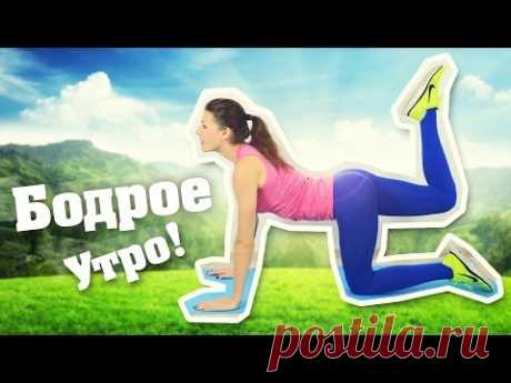 Бодрое утро! Утренняя зарядка для Похудения! Фитнес Дома