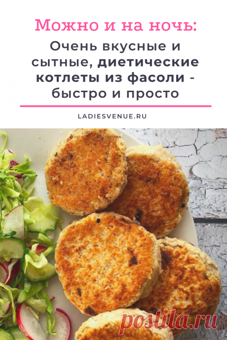 Очень вкусные, диетические и быстрые в приготовлении котлетки из фасоли