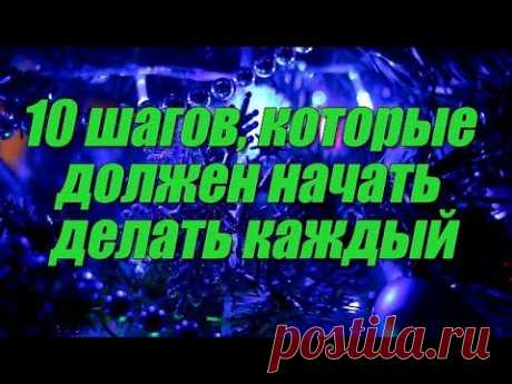 10 шагов, которые должен начать делать каждый 10 шагов, которые должен начать делать каждый Канал - Гороскопы предсказания приметы https://goo.gl/vhHv5V Вы когда нибудь задумывались над тем, что должен н...