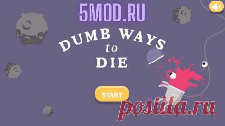 Dumb Ways to Die Original для андроида Когда глупость становится искусством - Dumb Ways to Die OriginalКазуальный проект с элементами динамичных головоломок, Dumb Ways to Die Original созданный компанией Metro Trains. Этот забавный и одновременно безумный проект заложил начало знаменитой серии игр о милых, но безумно туповатых