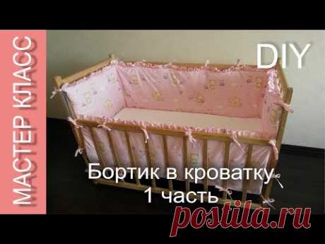 Как сшить бортик в кроватку - МК - ЧАСТЬ 1 / How to sew a rim to crib - DIY - PART 1