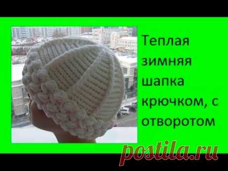 Теплая зимняя шапка крючком, с отворотом .Women's hats Crochet