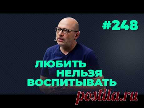 Любить нельзя воспитывать, выпуск #248 от 11.01.2022