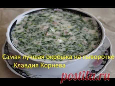 Самая лучшая окрошка на сыворотке