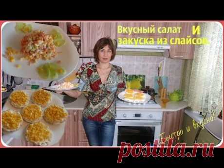 Вкусный и простой салат. Закуска из слайсов.