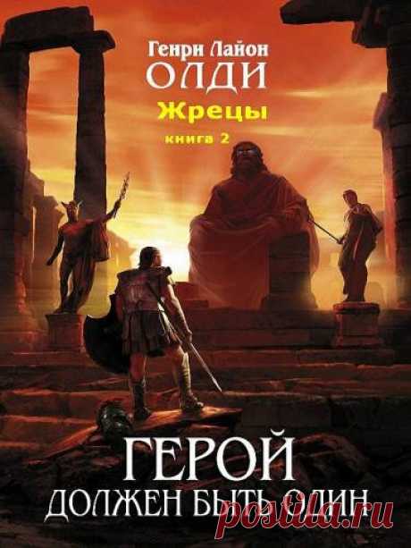 Олди Генри Лайон - Жрецы (Аудиокнига) - 17 Декабря 2015 - КНИЖНАЯ ПОЛКА
Продолжение истории жизни Геракла уже после совершенных им подвигов (а точнее двумя братьями-близнецами). Героя ждет новый подвиг, а именно борьба с самим собой, так как теперь его одолевает безумие. Боги не стремятся помочь, они хотят только одного, чтобы Геракл победил гигантов, так как война между Олимпом и Тартаром продолжается.