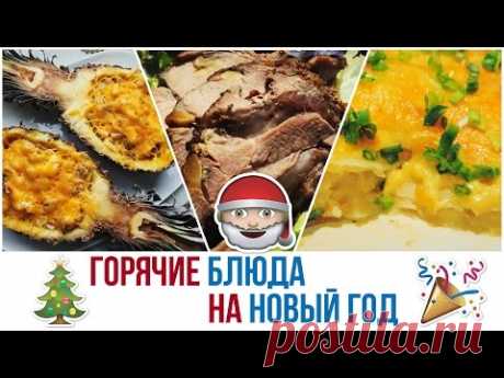 🎅🏻 3 ИДЕИ ГОРЯЧИХ блюд на НОВЫЙ ГОД 🎄 НОВОГОДНЕЕ МЕНЮ