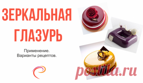 Зеркальная глазурь - PastryArt.ru