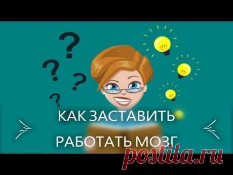 10 принципов улучшающих работу МОЗГА. Способы заставить работать мозг на 100%. Улучшение работы мозга.Способы заставить мозг работать на все 100%. Если вы хо...