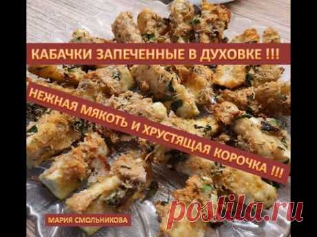 Кабачки запеченные в духовке !!! Нежная мякоть и хрустящая корочка !!!