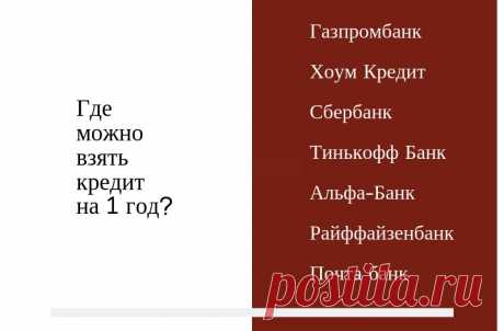 Кредитование сроком на 1 год – лучшие банки и выгодные условия. Оказывается, не все банки выдают кредиты сроком на 12 месяцев. Например, заемщик за годовой ссудой может обратиться в Альфа-Банк и взять ссуду до 3 000 000 рублей. Наименьшая ставка по предлагаемой этим банком сумме составляет 11,9%. Ещё один банк, в котором можно взять кредиты на данный срок – Тинькофф Банк. Здесь кредитозаёмщик может запросить деньги без справок, и предъявить специалисту банка один паспорт. Так что всё просто.