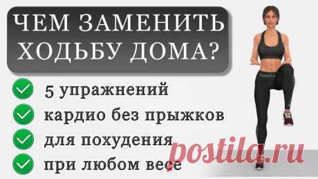 Топ-5 простых кардио-упражнений, которые заменят ходьбу в домашних условиях | Фитнес с GoodLooker | Яндекс Дзен