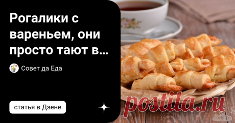 Рогалики с вареньем, они просто тают во рту (быстрое и очень вкусное тесто из 4 ингредиентов) Очень простое в приготовлениие тесто, состоит всего из 4 ингредиентов. Оно невероятно нежное, мягкое и очень вкусное. Из него готовлю разнообразную сладкую выпечку. Сегодня будут рогалики с вареньем. Варенье можно брать любое, а еще его можно заменить на вареную сгущенку, тоже очень вкусно получается.   Порции 30 шт. Время приготовления 1 час 40 минут Ингредиенты Инструкции 1. В с...