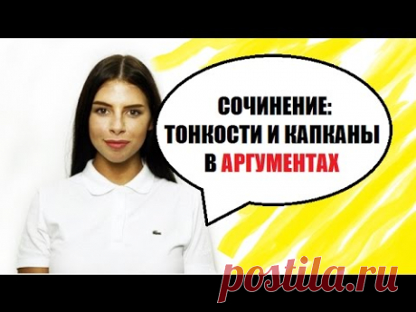 Сочинение по русскому языку. Аргументы. Тонкости и капканы