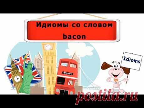 Видеоурок по английскому языку: Идиомы со словом bacon - YouTube