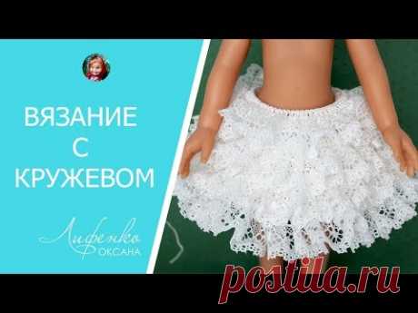 ☀ Вязание с кружевом. Вяжем кружевную юбочку легко и быстро! - YouTube