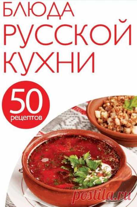 Блюда русской кухни.