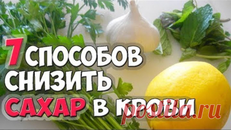 Как Снизить САХАР в КРОВИ? ✅7 Способов Снизить САХАР в КРОВИ в Домашних Условиях