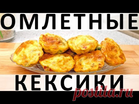 244. Омлетные кексики с овощами, сыром и колбасой - запись пользователя Рюмкина Юнга в сообществе Болталка в категории Кулинария