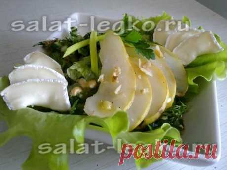 Салат с грушами и сыром Камамбер с плесенью