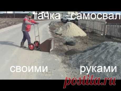 Тачка  самосвал своими руками./Не спешите сдавать металолом - YouTube