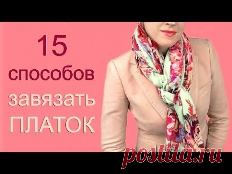 Как завязать шарф или платок на шее / Все для женщины