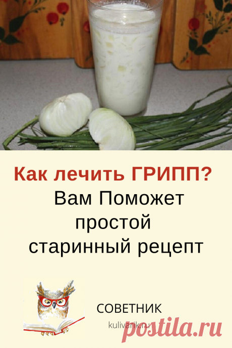 Как лечить ГРИПП? Вам Поможет простой старинный рецепт - СОВЕТНИК