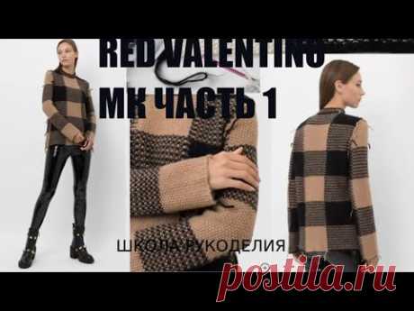 ЧАСТЬ1.RED VALENTINO.ДВУХЦВЕТНЫЙ СВИТЕР СПИЦАМИ ПОДРОБНО. вязаная мода стильные идеи. попетельный мк