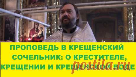 ПРОПОВЕДЬ В КРЕЩЕНСКИЙ СОЧЕЛЬНИК: О КРЕСТИТЕЛЕ, КРЕЩЕНИИ И КРЕЩЕНСКОЙ ВОДЕ. Священ. Валерий Сосковец Проповедь на Евангельское чтение в Крещенский сочельник.Мой Телеграмм-канал https://www.t.me/v_soskovetsМой канал на Яндекс-Дзен https://dzen.ru/soskovets Мы...