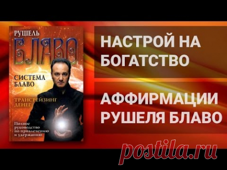 Настрой на богатство. Аффирмации Рушеля Блаво