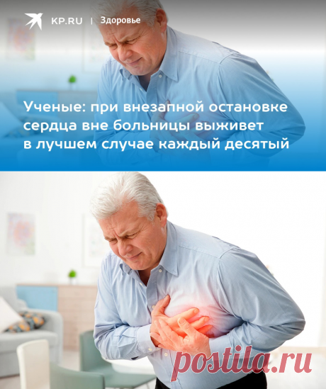 2023-Ученые: при внезапной остановке сердца вне больницы выживет в лучшем случае каждый десятый - KP.RU