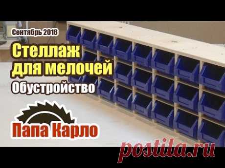 Обустройство и система хранения мелочей | Workshop Organizers Storage